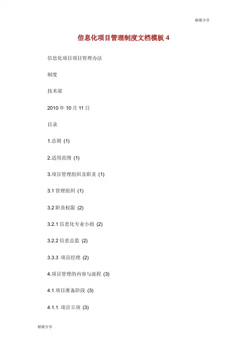 信息化项目管理制度文档模板.doc