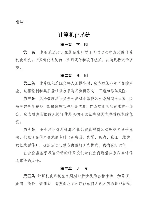 GMP附录计算机化系统
