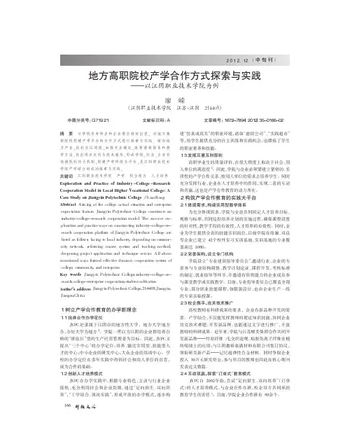地方高职院校产学合作方式探索与实践_以江阴职业技术学院为例