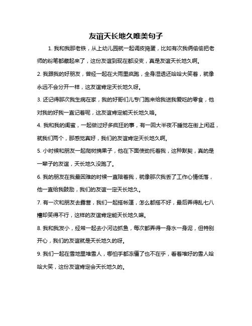 友谊天长地久唯美句子