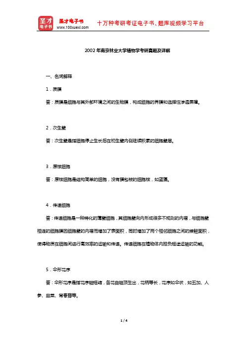 2002年南京林业大学植物学考研真题及详解【圣才出品】