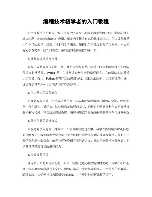 编程技术初学者的入门教程