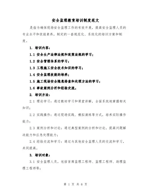 安全监理教育培训制度范文(三篇)