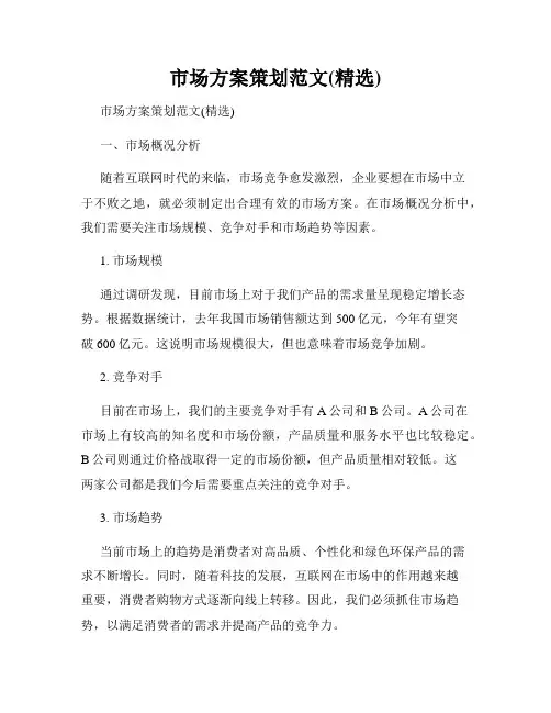 市场方案策划范文(精选)