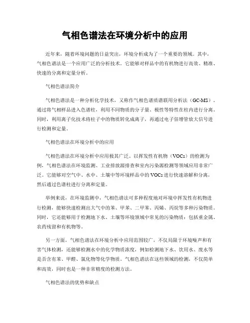 气相色谱法在环境分析中的应用