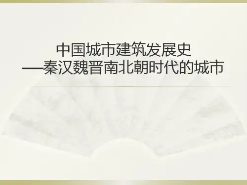 中国城市建筑发展史—秦汉魏晋南北朝时代的城市
