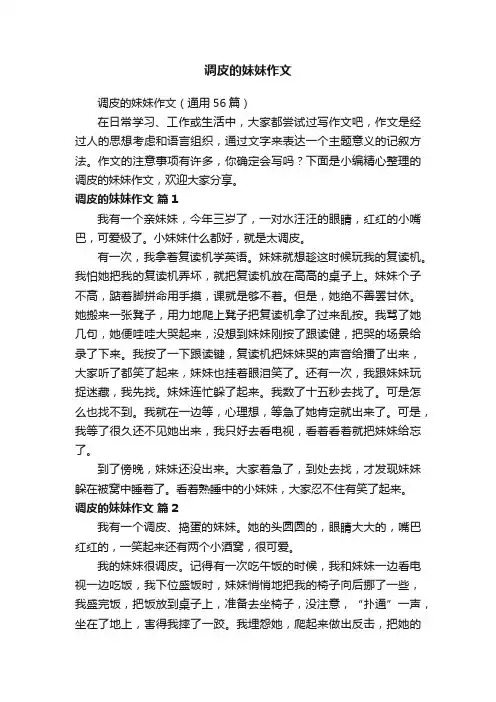 调皮的妹妹作文（通用56篇）