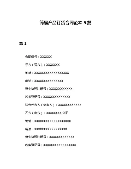 简易产品订货合同范本5篇