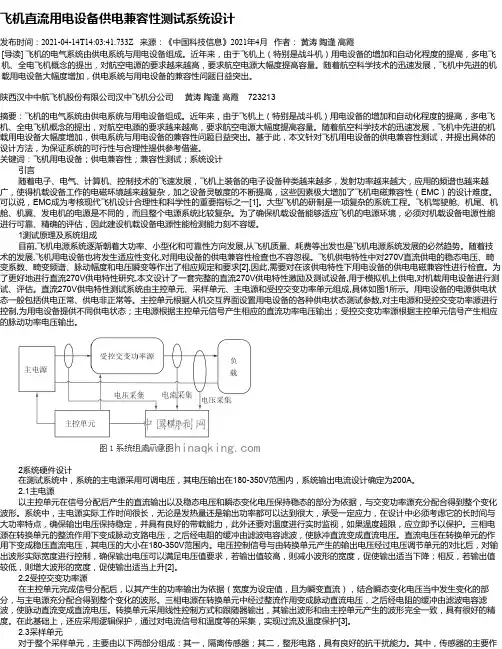 飞机直流用电设备供电兼容性测试系统设计
