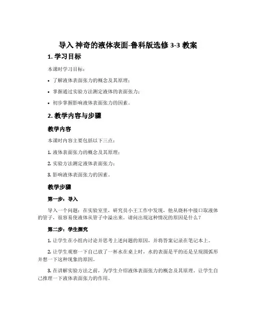 导入神奇的液体表面-鲁科版选修3-3教案