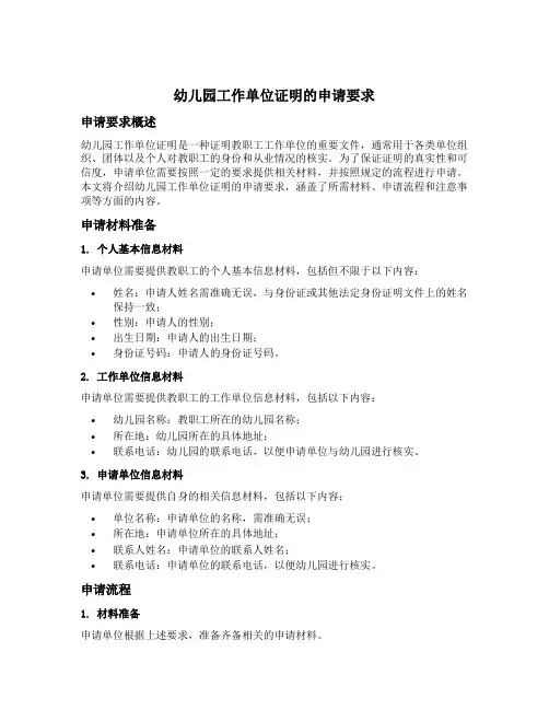 幼儿园工作单位证明的申请要求