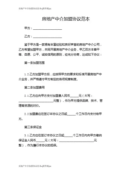 房地产中介加盟协议范本-(版)