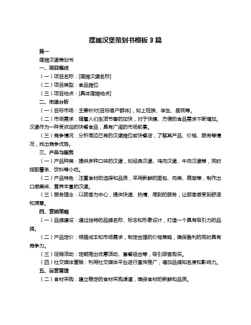 摆摊汉堡策划书模板3篇