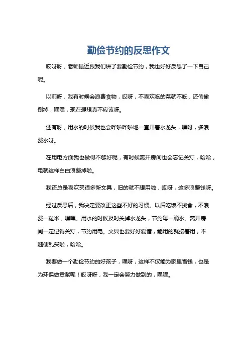 勤俭节约的反思作文