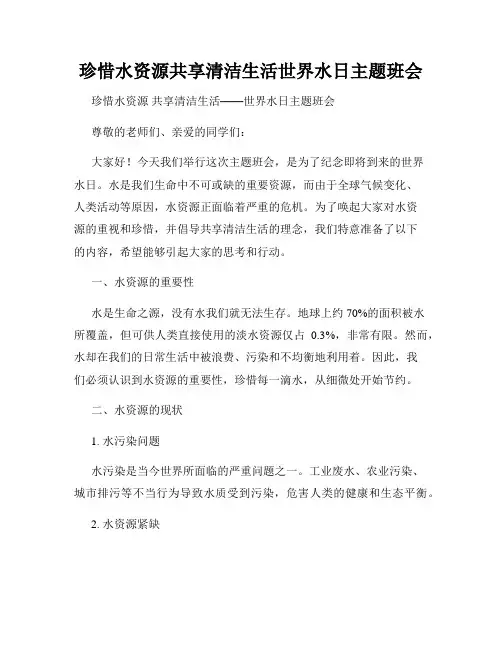 珍惜水资源共享清洁生活世界水日主题班会