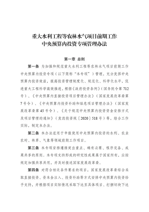 重大水利工程等农林水气项目前期工作 中央预算内投资专项管理办法