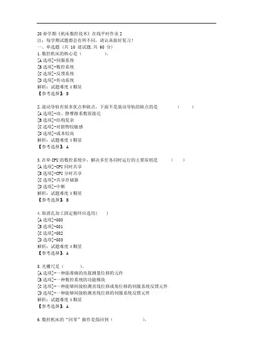[东北大学]20秋学期《机床数控技术》在线平时作业2辅导答案