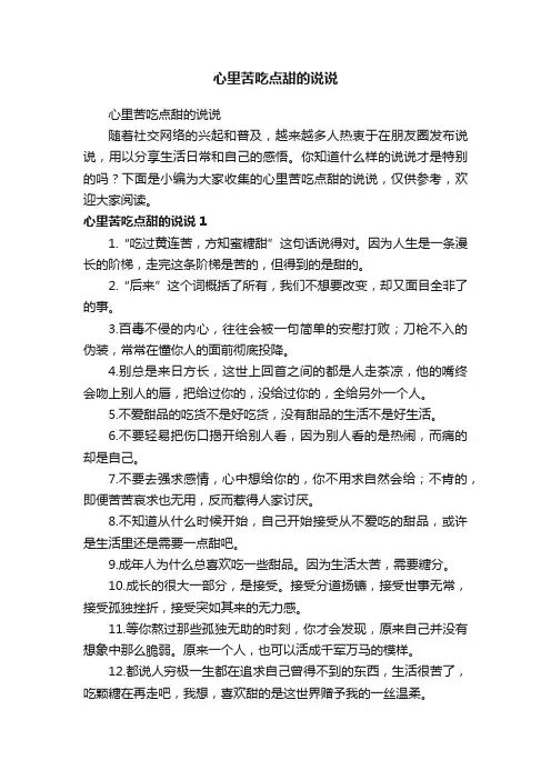 心里苦吃点甜的说说
