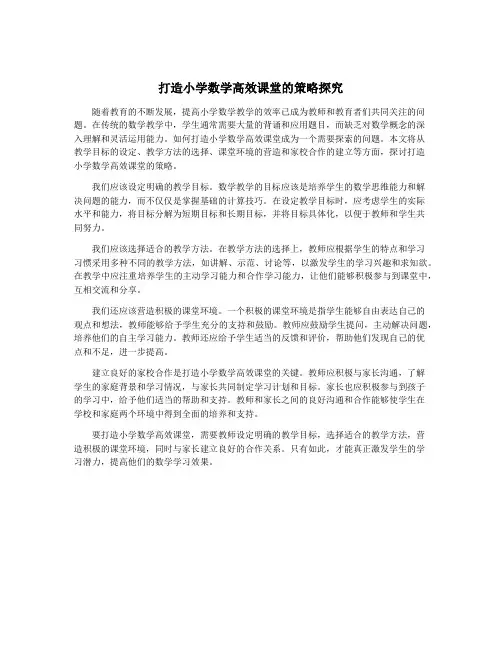 打造小学数学高效课堂的策略探究