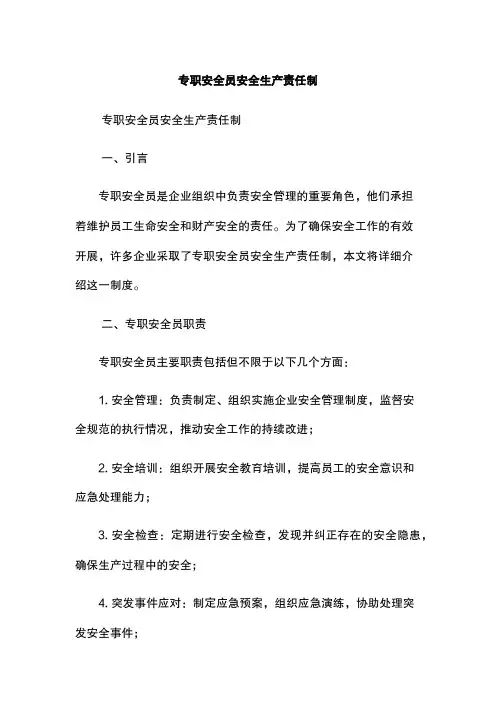 专职安全员安全生产责任制