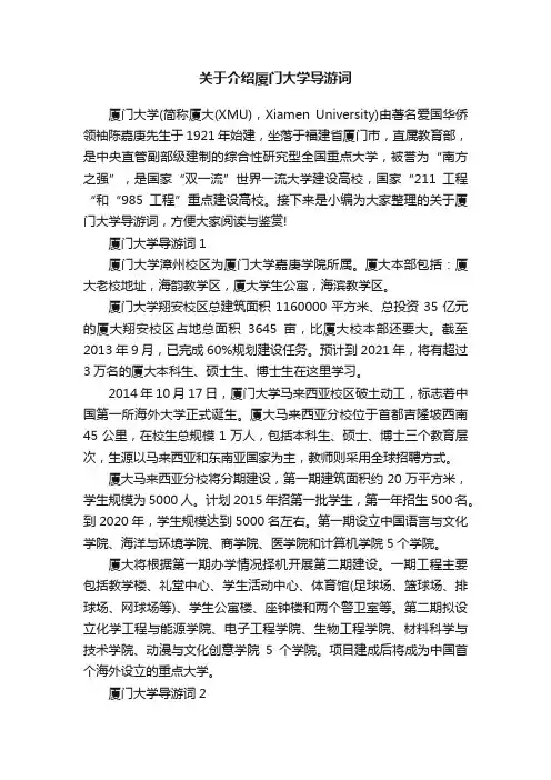 关于介绍厦门大学导游词