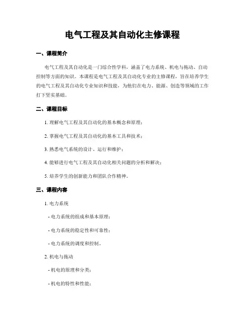 电气工程及其自动化主修课程