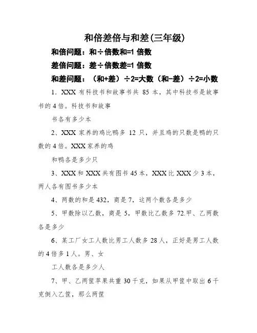 和倍差倍与和差(三年级)