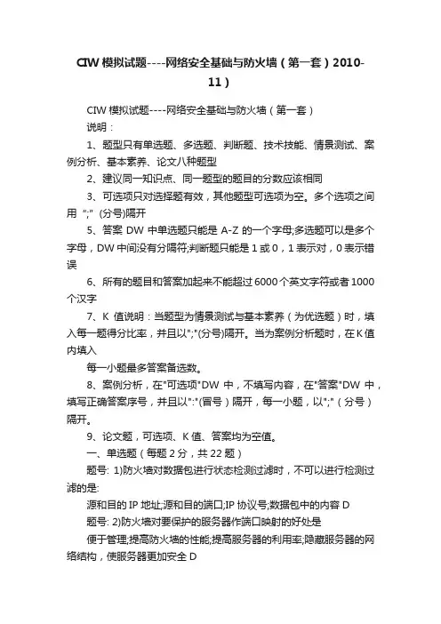 CIW模拟试题----网络安全基础与防火墙（第一套）2010-11）