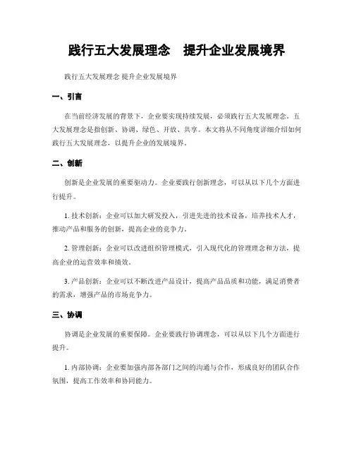 践行五大发展理念  提升企业发展境界