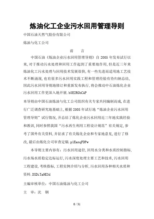 中油《炼油化工企业污水回用管理导则》