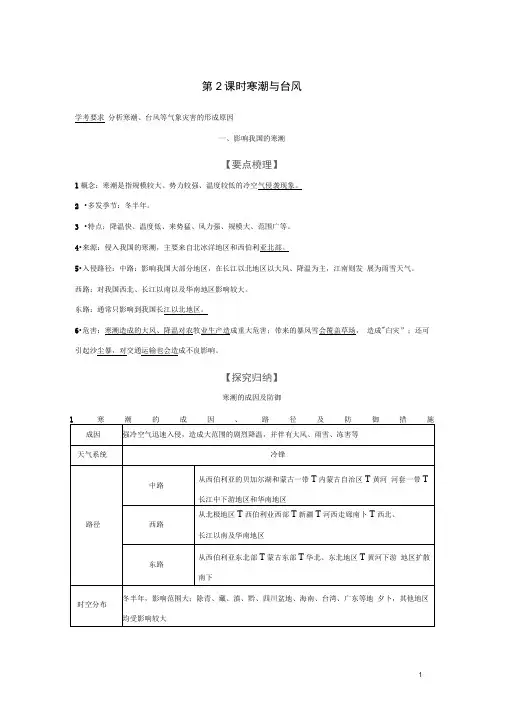 浙江专用高中地理第二章我国主要的自然灾害第二节第2课时寒潮与台风学案湘教版选修5