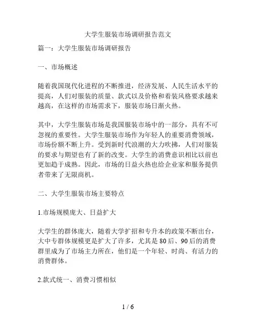 大学生服装市场调研报告范文