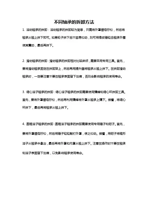 不同轴承的拆卸方法