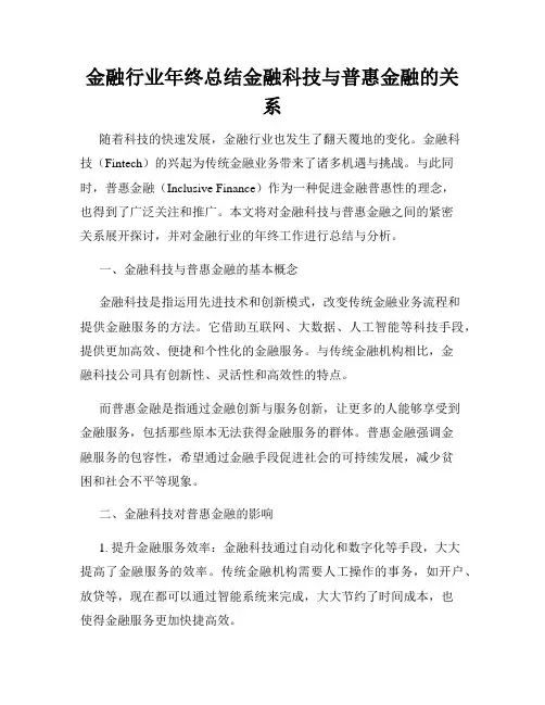 金融行业年终总结金融科技与普惠金融的关系