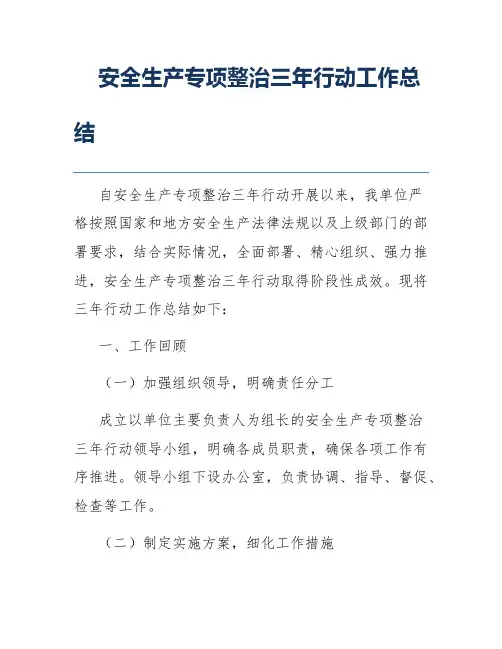 安全生产专项整治三年行动工作总结