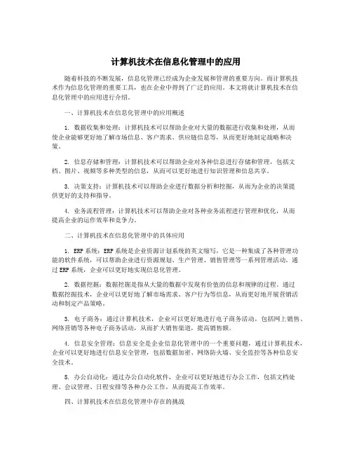 计算机技术在信息化管理中的应用