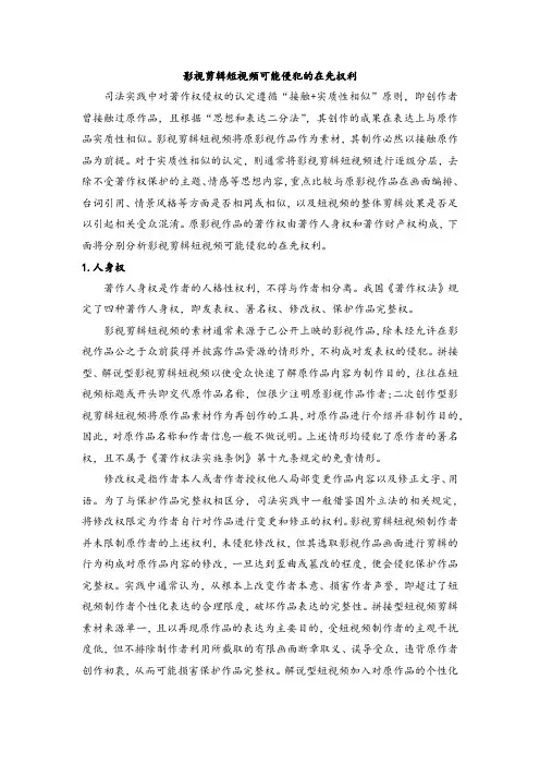 影视剪辑短视频可能侵犯的在先权利