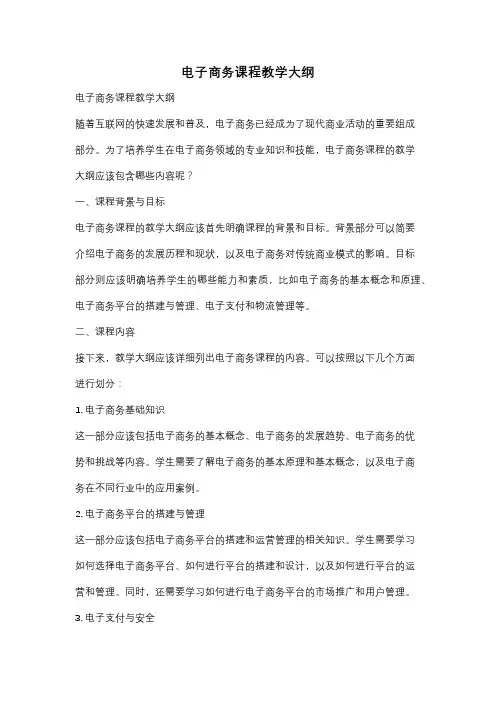 电子商务课程教学大纲
