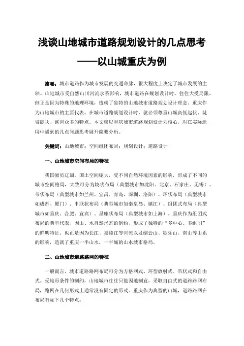 浅谈山地城市道路规划设计的几点思考——以山城重庆为例