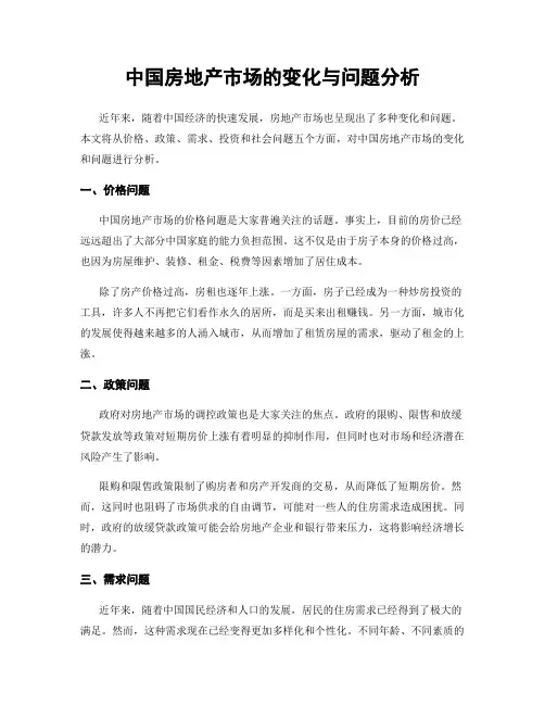 中国房地产市场的变化与问题分析