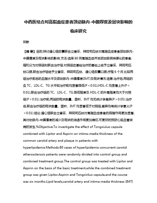 中西医结合对高脂血症患者颈动脉内-中膜厚度及斑块影响的临床研究