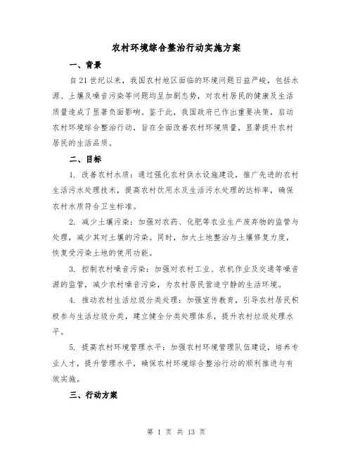 农村环境综合整治行动实施方案（4篇）