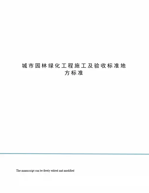 城市园林绿化工程施工及验收标准地方标准