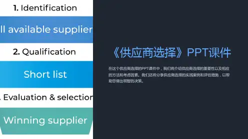 《供应商选择》课件