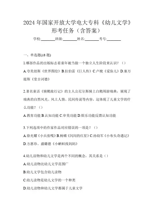 2024年国家开放大学电大专科《幼儿文学》形考任务(含答案)
