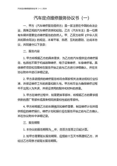 汽车定点维修服务协议书(一)2024