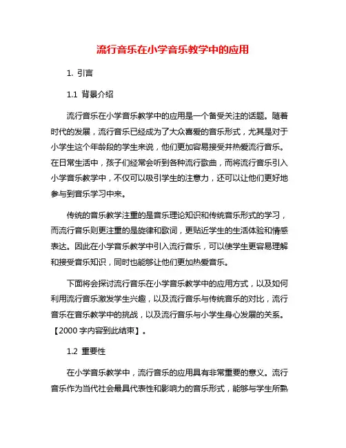 流行音乐在小学音乐教学中的应用