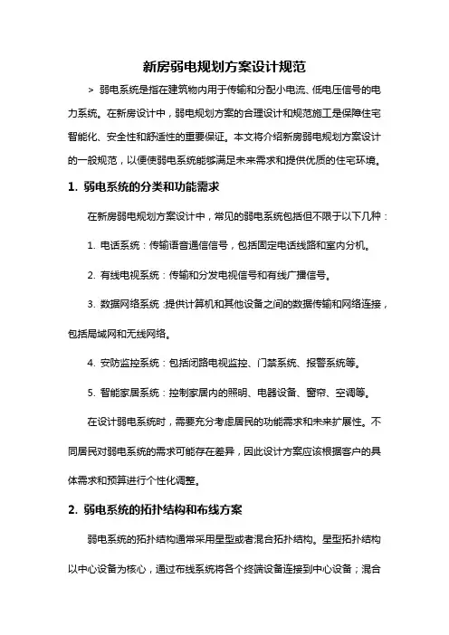 新房弱电规划方案设计规范
