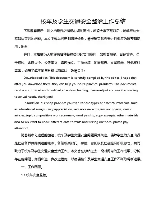 校车及学生交通安全整治工作总结