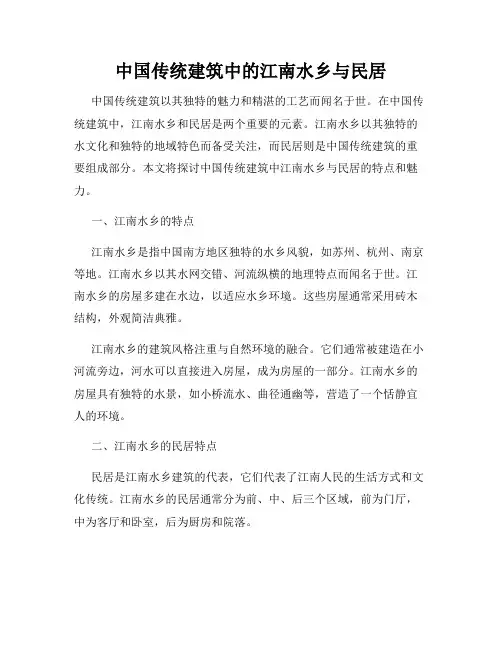 中国传统建筑中的江南水乡与民居
